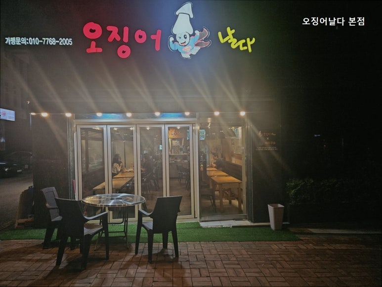 오징어날다 본점 사진 8