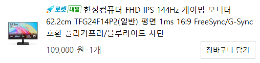 니터	한성컴퓨터 FHD IPS 144Hz 게이밍 모니터 초 가성비 리뷰