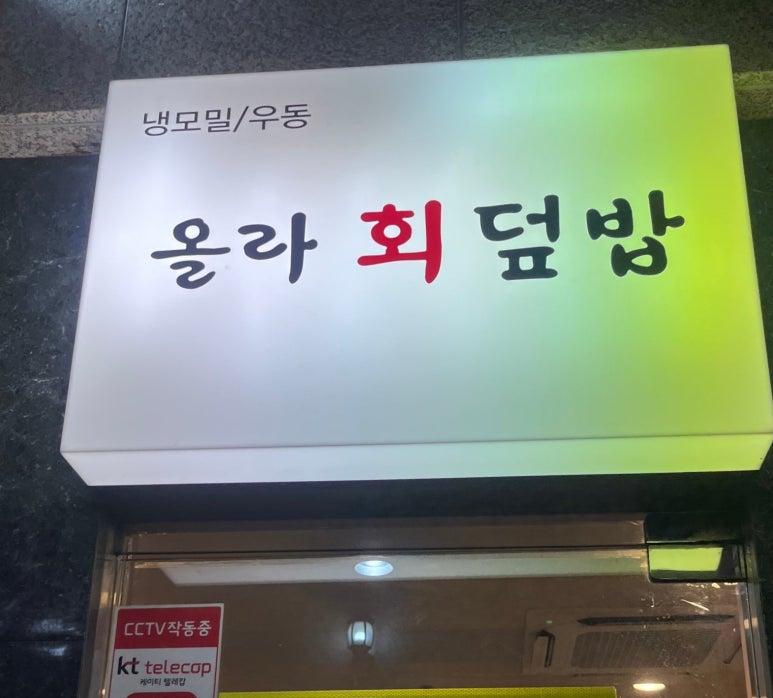 올라회덮밥 대표 사진