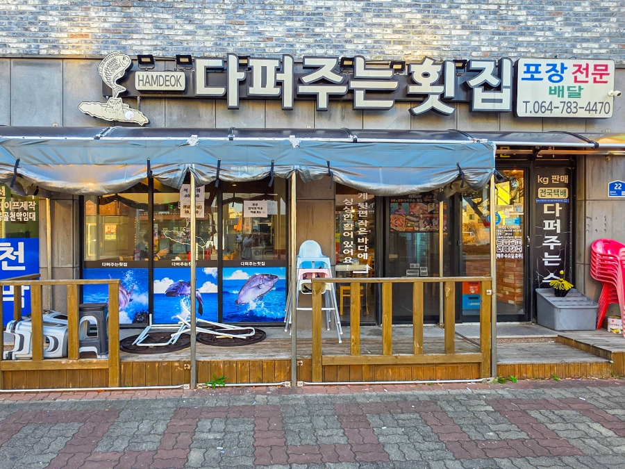 함덕다퍼주는횟집 사진 4