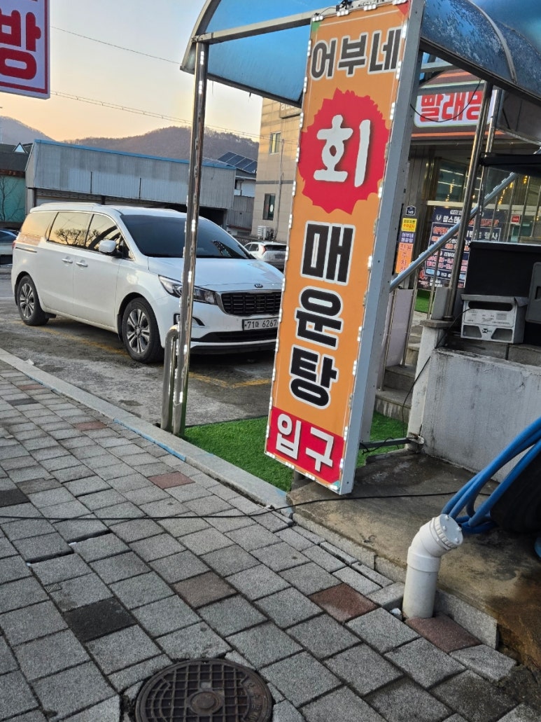 어부네회매운탕 이미지