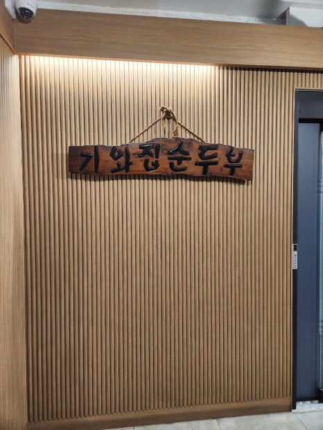 기와집순두부 서초점 사진 8