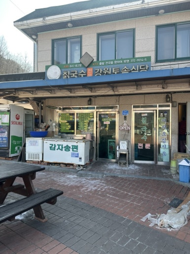 강원토속식당 이미지