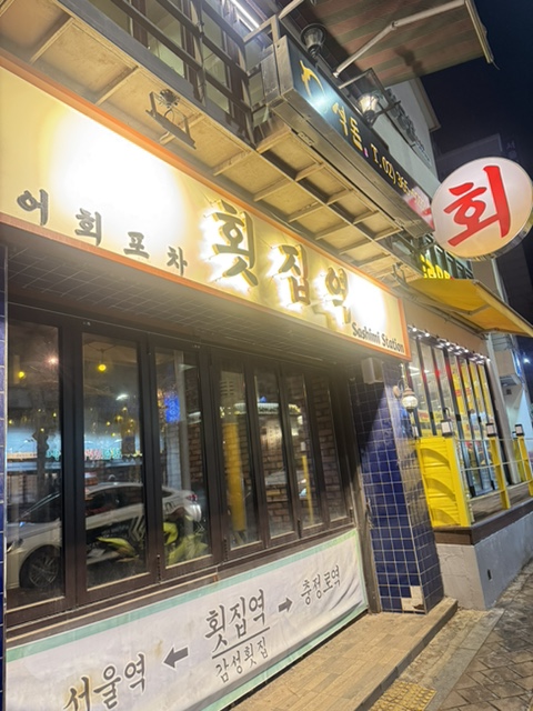 횟집역 사진 6