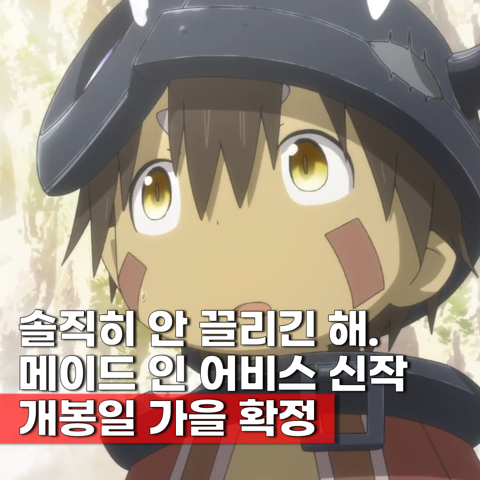 메이드 인 어비스 극장판 개봉일 2026년 확정 애니 보는 순서 OTT : 네이버 블로그
