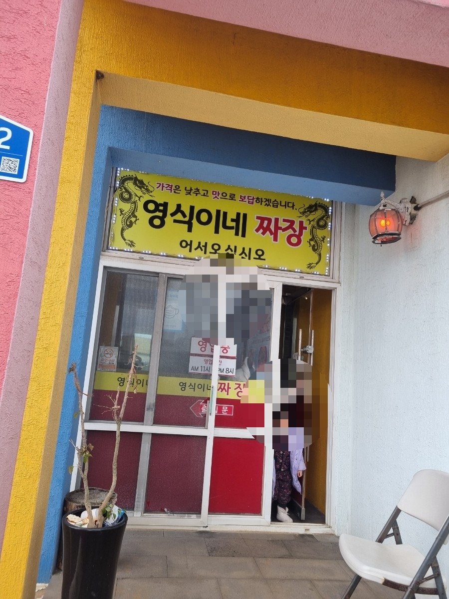 영식이네짜장 사진 3