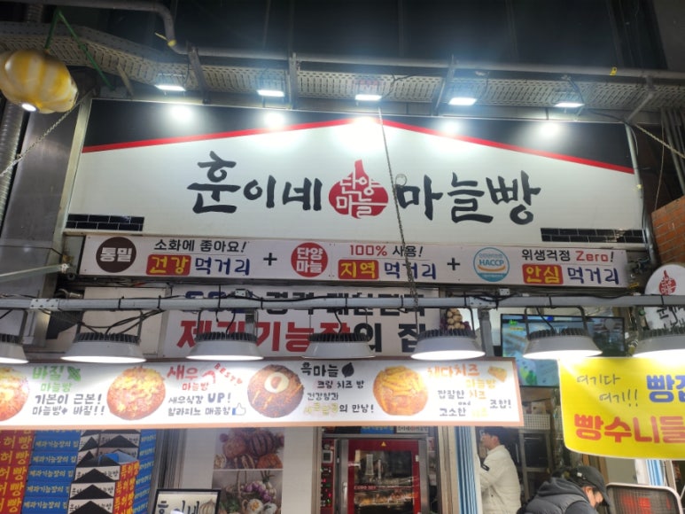 훈이네마늘빵 단양점 이미지