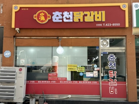 춘천닭갈비 이미지