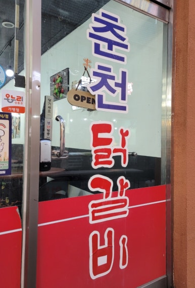 춘천닭갈비 이미지
