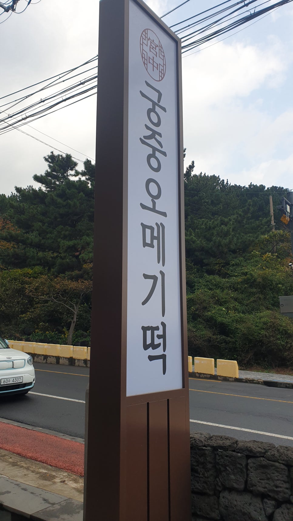 궁중오메기떡 무지개해안도로점 사진 4