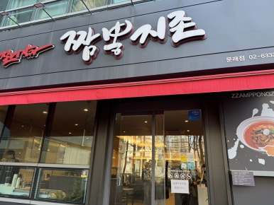 짬뽕지존 문래점 사진 6