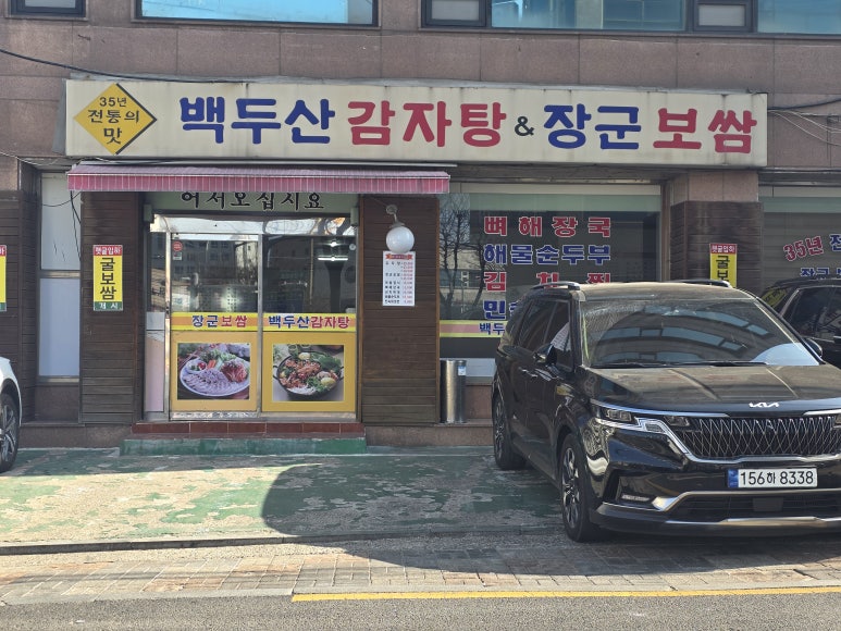 백두산 감자탕&장군보쌈 사진 8