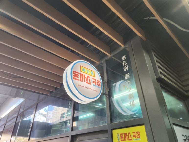 혜화동돈까스극장 서울마곡점 사진 6