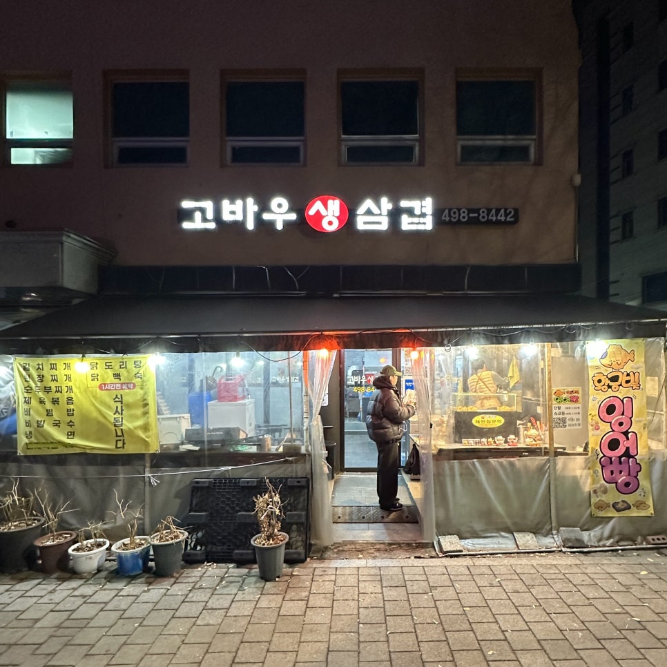고바우생삼겹 사진 3