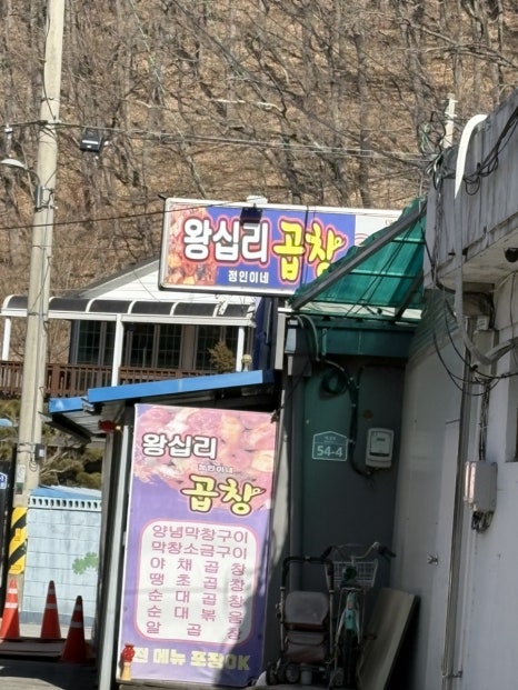 정인이네왕십리곱창 이미지