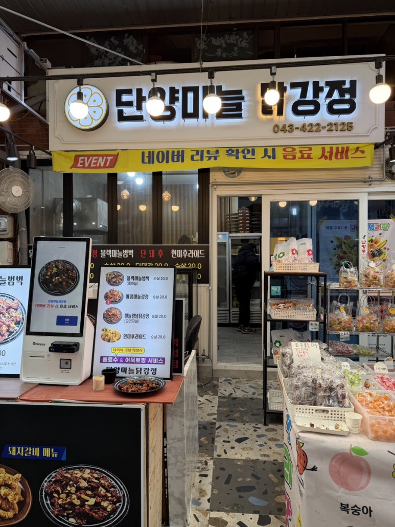 단양마늘닭강정 이미지