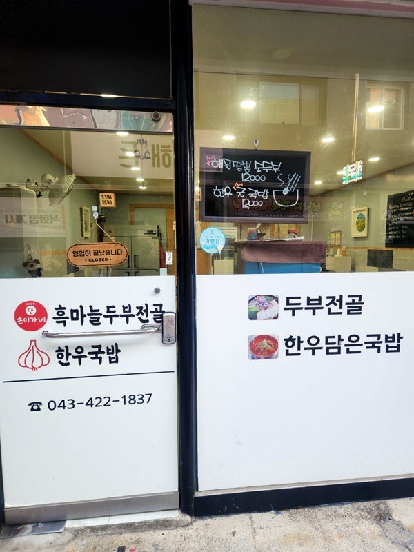 흑마늘 두부전골 한우국밥 이미지