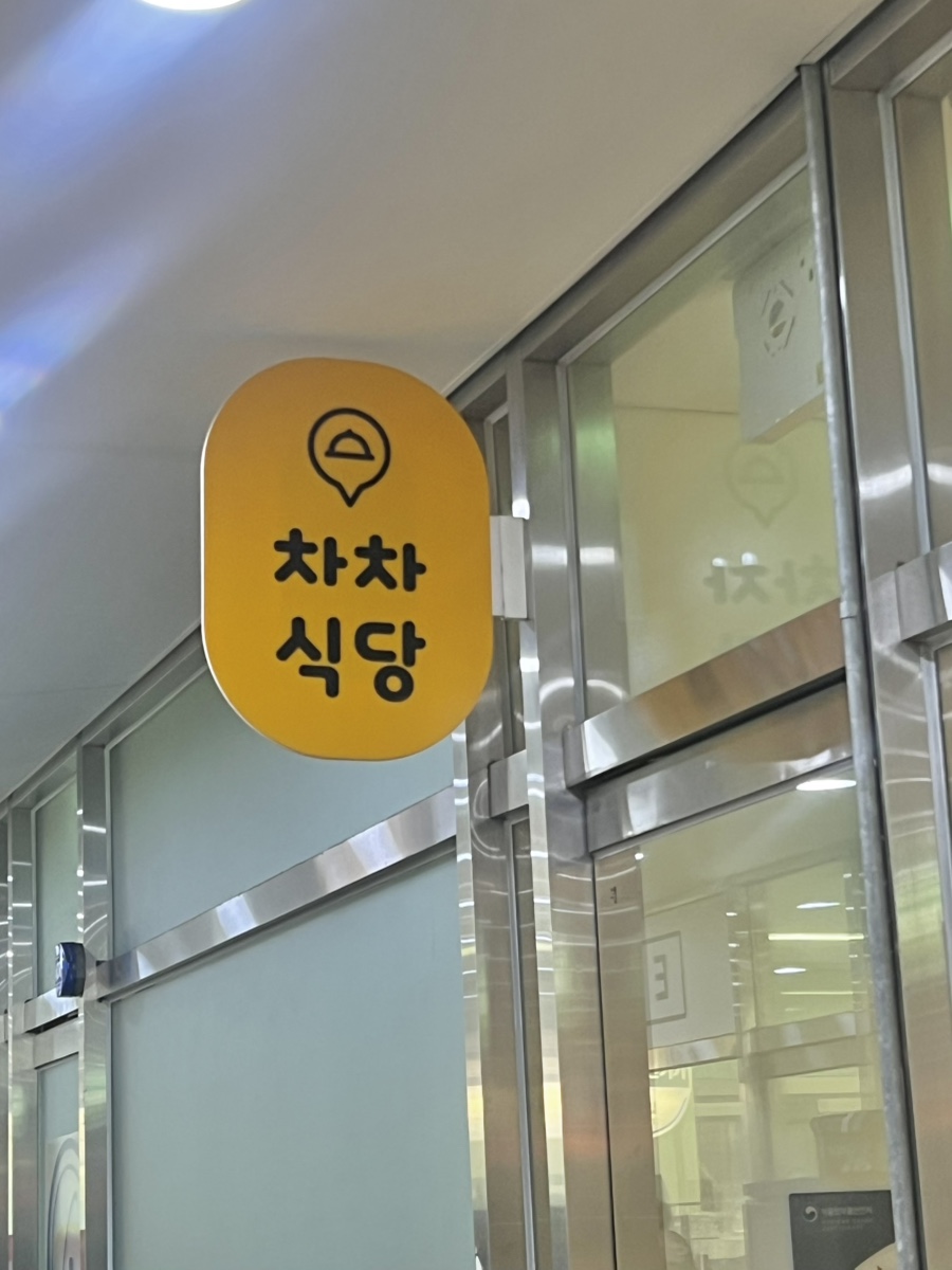 차차식당 판교 사진 8