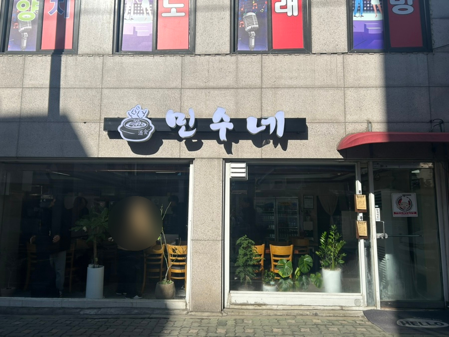 민수네 사진 6