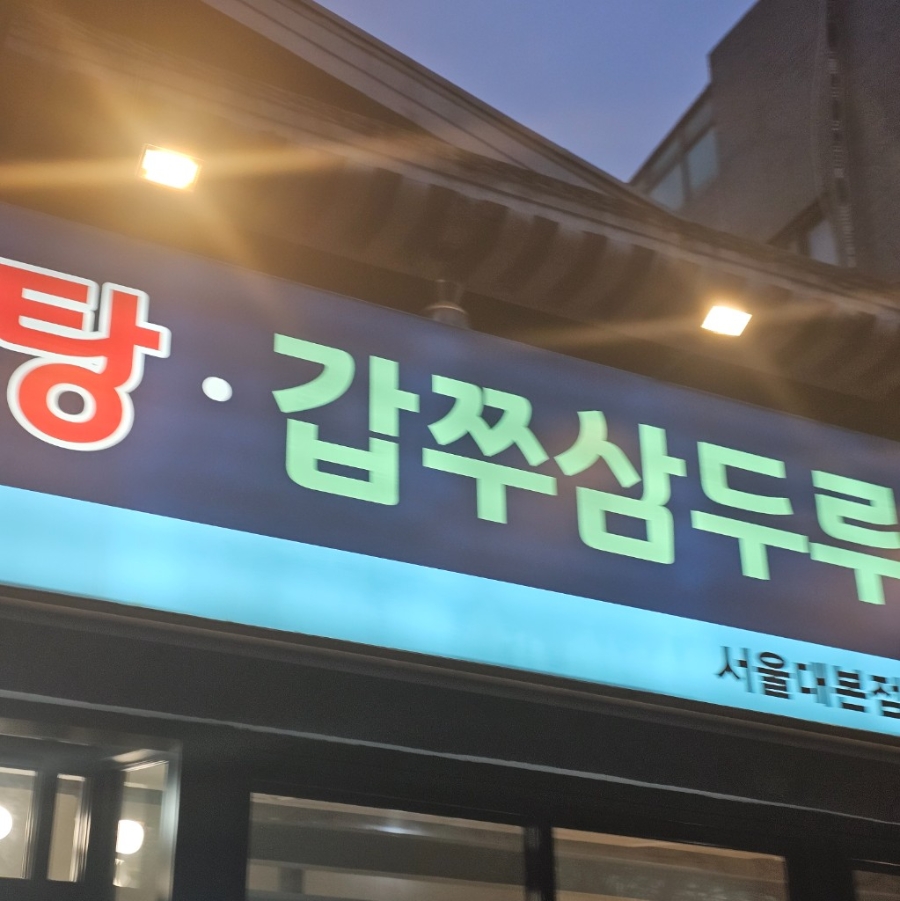 조프로동태탕두루치기 서울대본점 사진 3