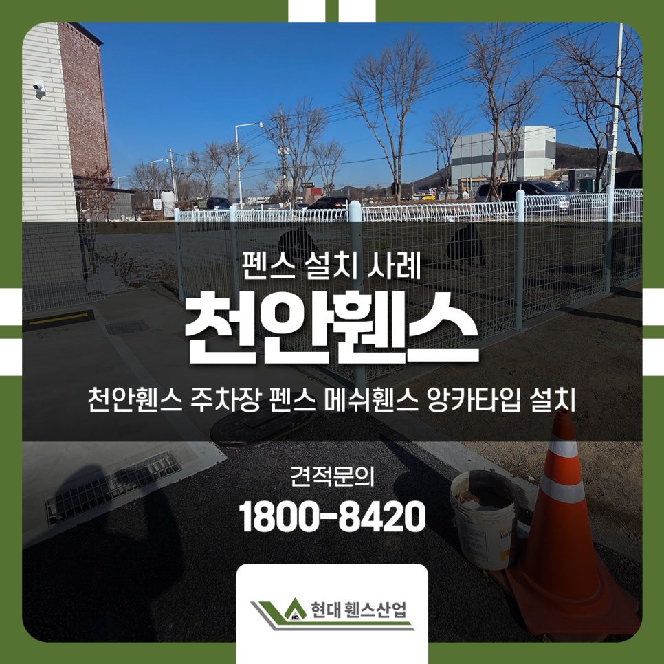 천안휀스 주차장 펜스 메쉬휀스 앙카타입 설치