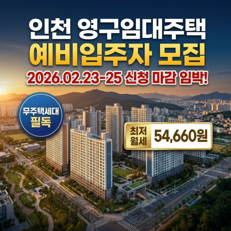 [인천 영구임대주택] 예비입주자 모집 총정리 (신청기간, 신청자격, 배점기준) : 네이버 블로그