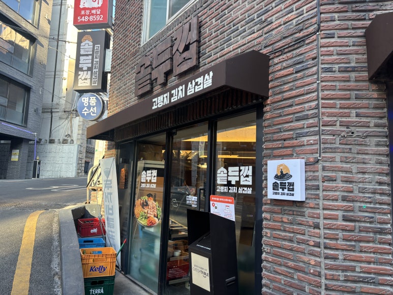 솥두껍 논현언주직영점 사진 6