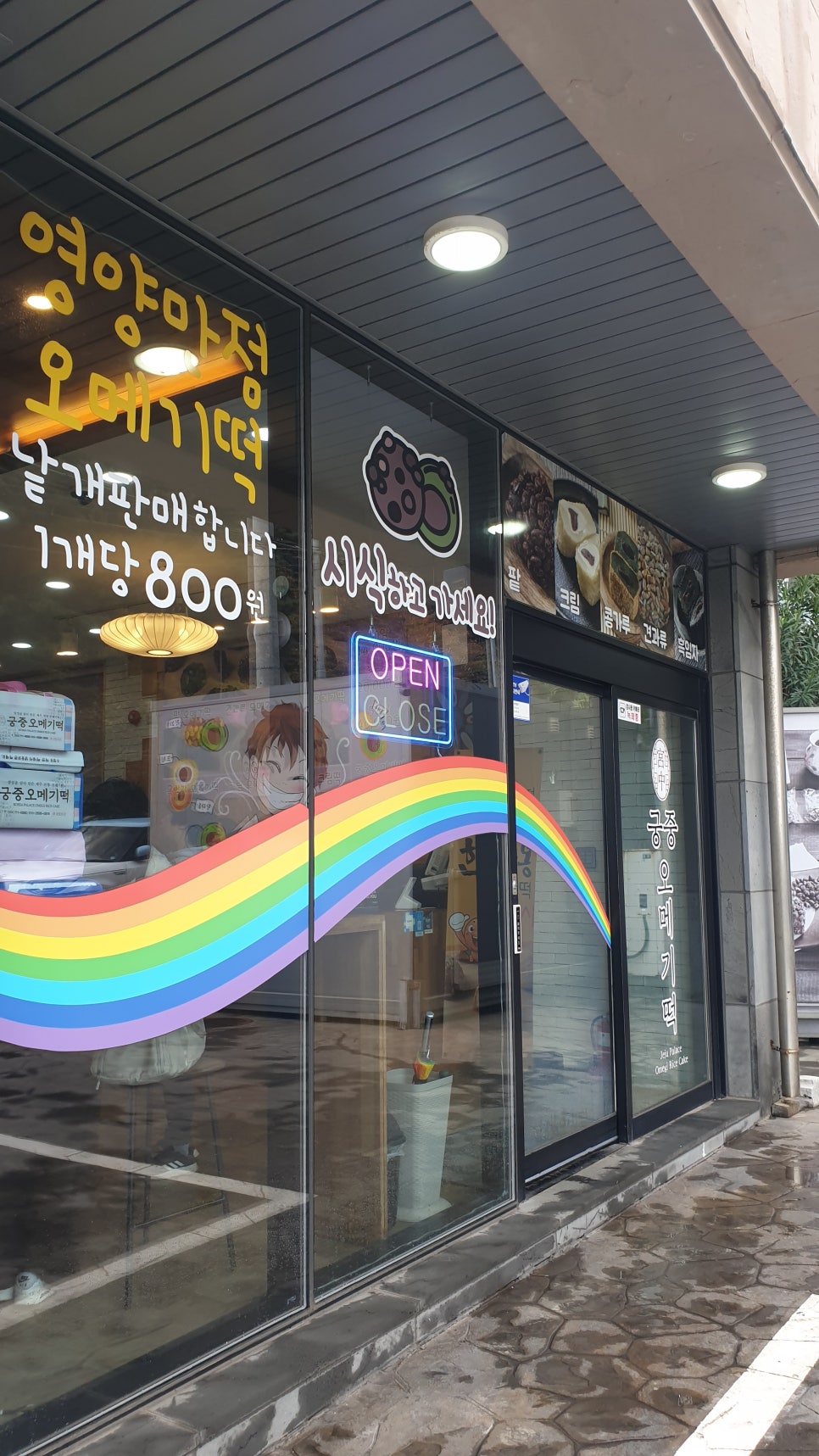 궁중오메기떡 무지개해안도로점 대표 사진