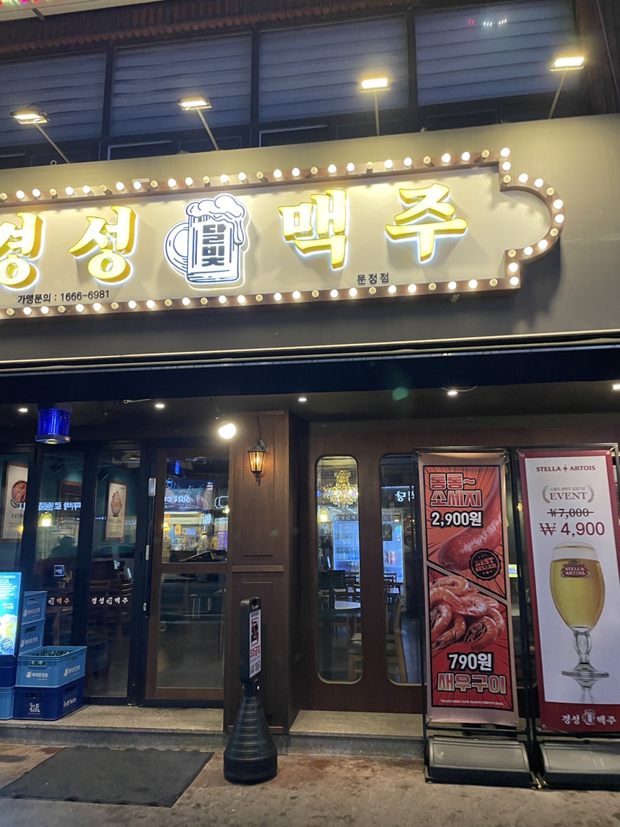 경성맥주 문정점 사진 5