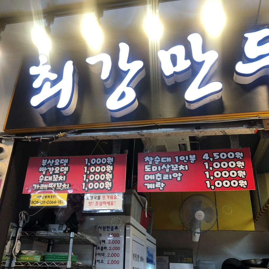 최강어묵빨강꼬치 사진 5