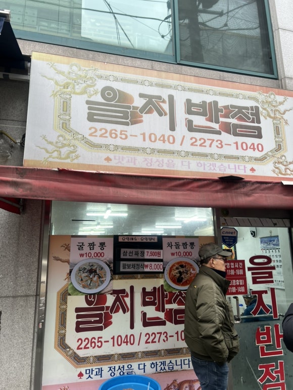 을지반점 사진 2
