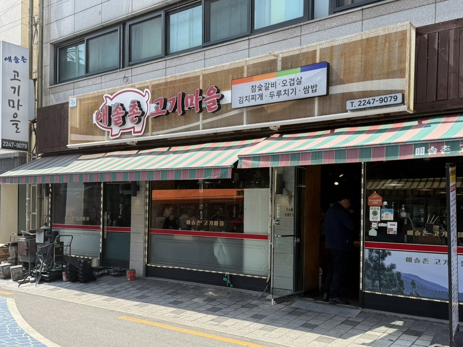 애솔촌고기마을 사진 5