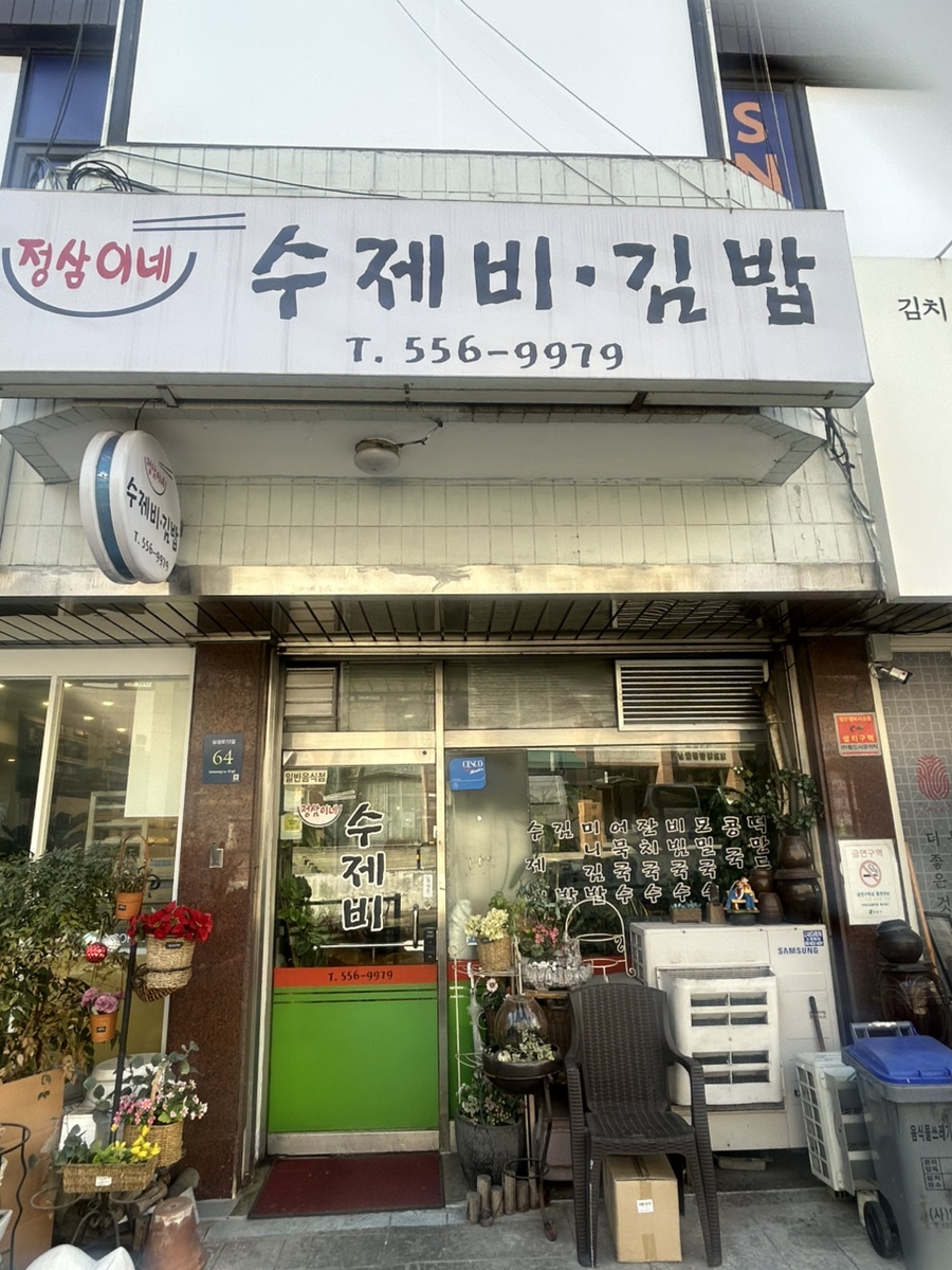 정삼이네수제비김밥 사진 5