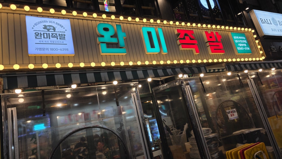 완미족발 서울방이점 사진 6