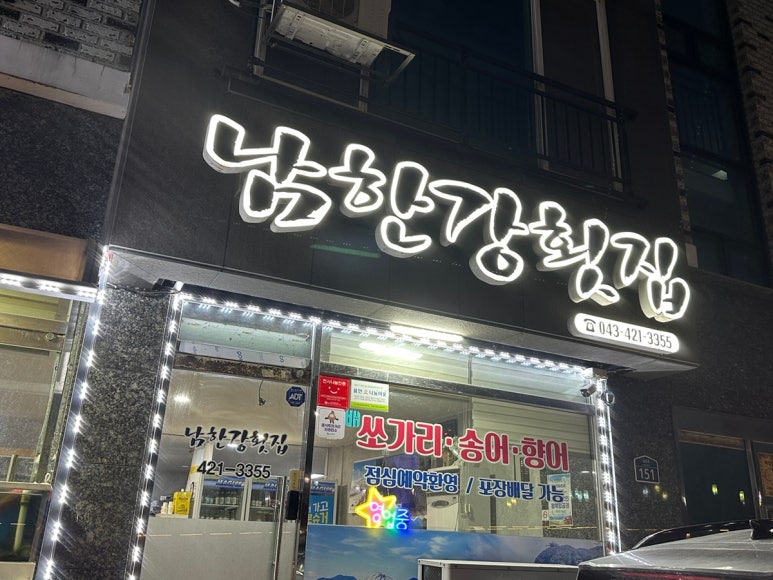 남한강횟집 이미지