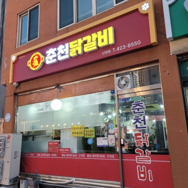 춘천닭갈비 이미지