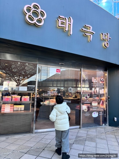태극당 서울역광장점 사진 5