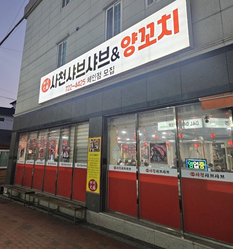 사천샤브샤브&양꼬치 사진 4