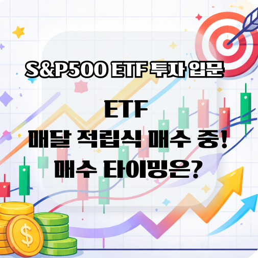 ETF 매달 적립식 매수 중! 매수 타이밍은 언제가 좋을까? : 네이버 블로그
