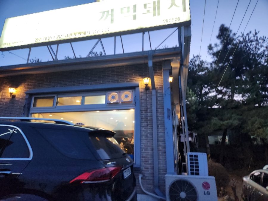 보물촌꺼먹돼지 사진 6