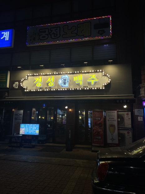 경성맥주 문정점 사진 6