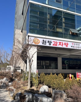 원당감자탕 구로직영점 사진 5