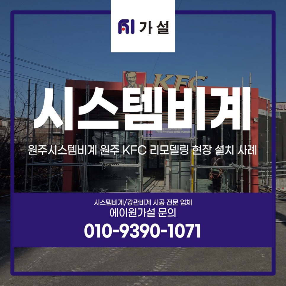 원주시스템비계 원주 KFC 리모델링 현장 설치 사례