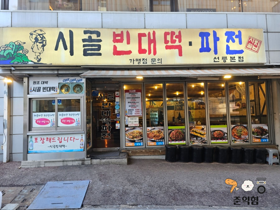 시골빈대떡파전 선릉본점 사진 3