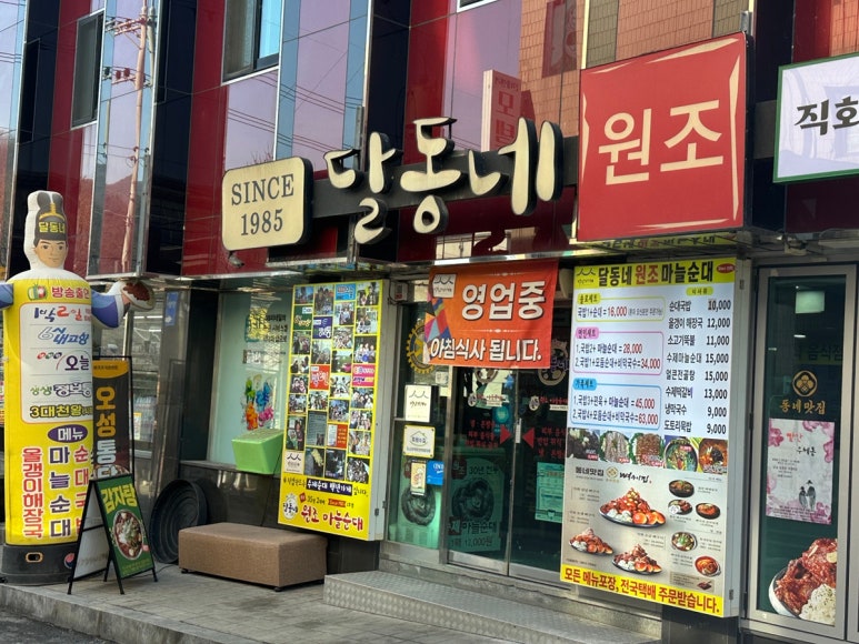 달동네마늘순대 2호점 이미지