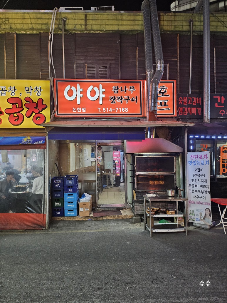 야야참나무장작구이 논현점 사진 5