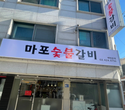 마포숯불갈비 사진 2