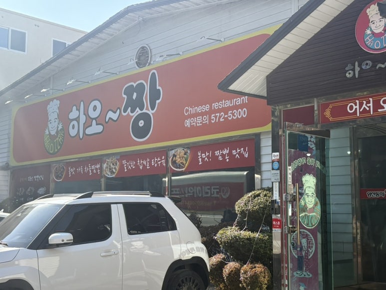 짱반점 사진