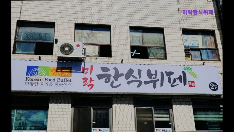 미락한식뷔페 사진 4