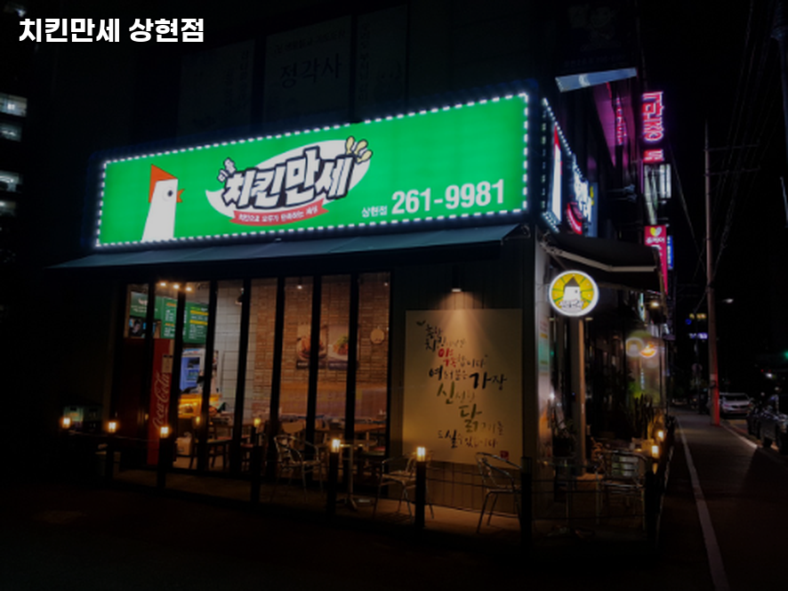 치킨만세 상현점 사진 8